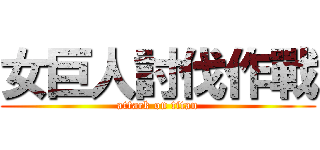 女巨人討伐作戰 (attack on titan)