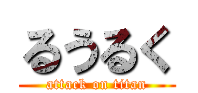 るうるく (attack on titan)