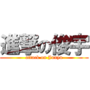 進撃の俊宇 (attack on Junyu)