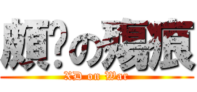 頗ㄏの殤痕 (XD on War)