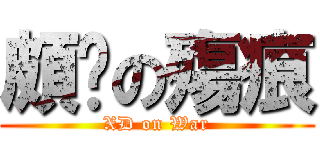 頗ㄏの殤痕 (XD on War)