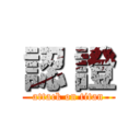 認 證 (attack on titan)