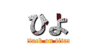 ひよ (attack on titan)