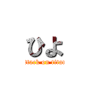 ひよ (attack on titan)