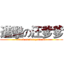 進擊の汪爹爹 (attack on wang die die)