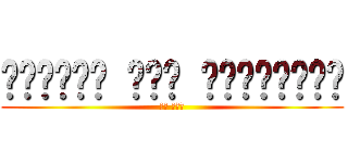 الهجوم على العمالقة (لا ندم)