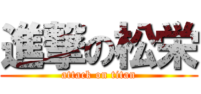 進撃の松栄 (attack on titan)