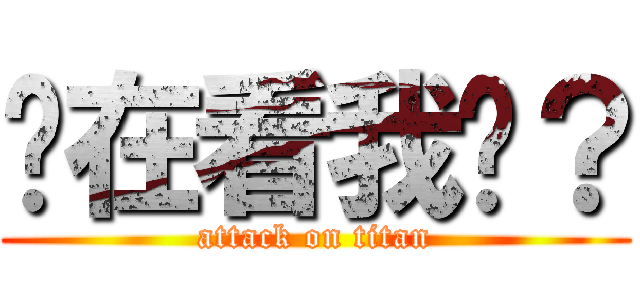 你在看我嗎？ (attack on titan)