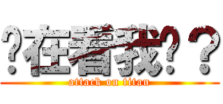 你在看我嗎？ (attack on titan)