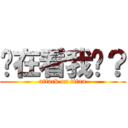 你在看我嗎？ (attack on titan)