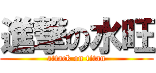 進撃の水旺 (attack on titan)