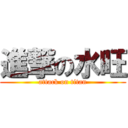 進撃の水旺 (attack on titan)
