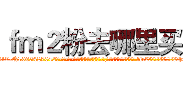 ｆｍ２粉去哪里买 (fm2粉去哪里买【电-话151x68344x817-Q1065427042元-吉-药-业】我们做的是长期生意,靠的是老客户长期支持 fm2粉去哪里买在发表了一篇http://sngk.net/pZdScT

参考消息网我们做的是长期生意,靠的是老客户长期支持也许我们早该意识到，就连鲍勃·霍斯金斯（金球奖戏剧类电影男主角 
)