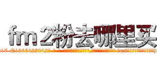 ｆｍ２粉去哪里买 (fm2粉去哪里买【电-话151x68344x817-Q1065427042元-吉-药-业】我们做的是长期生意,靠的是老客户长期支持 fm2粉去哪里买在发表了一篇http://sngk.net/pZdScT

参考消息网我们做的是长期生意,靠的是老客户长期支持也许我们早该意识到，就连鲍勃·霍斯金斯（金球奖戏剧类电影男主角 
)