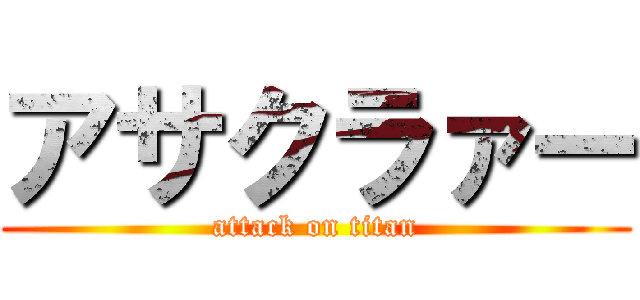 アサクラァー (attack on titan)