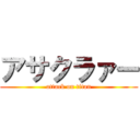 アサクラァー (attack on titan)