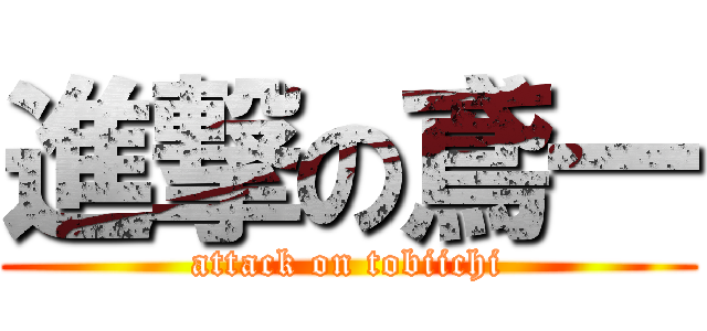 進撃の鳶一 (attack on tobiichi)
