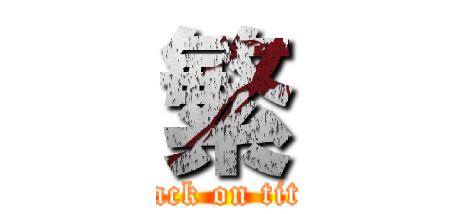 繁 (attack on titan)