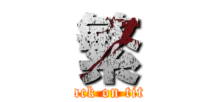 繁 (attack on titan)