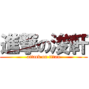 進撃の浚軒 (attack on titan)