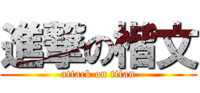 進撃の楷文 (attack on titan)
