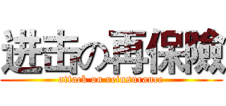 进击の再保險 (attack on reinsurance)