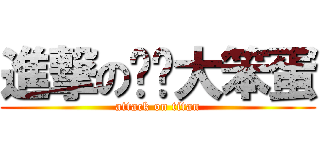 進撃の咖啡大笨蛋 (attack on titan)