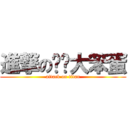 進撃の咖啡大笨蛋 (attack on titan)