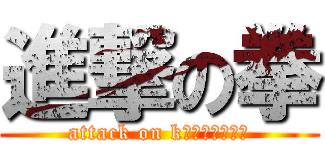進撃の拳 (attack on kｙｏｕｓｕｋｅ)