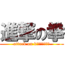 進撃の拳 (attack on kｙｏｕｓｕｋｅ)