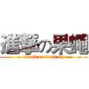進撃の果蠅 (attack on fruit fly)