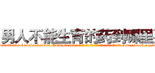 男人不能生育的药到哪里买 (男人不能生育的药到哪里买【电-186x2687x6963-Q278180069元-吉-药-业】我们做的是长期生意,靠的是老客户长期支持 http://sngk.net/KrJLbX
)