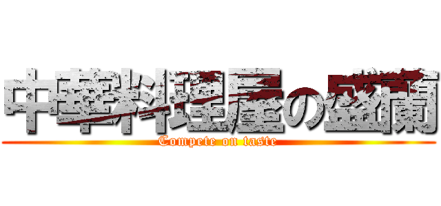 中華料理屋の盛蘭 (Compete on taste)