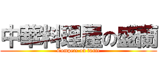 中華料理屋の盛蘭 (Compete on taste)