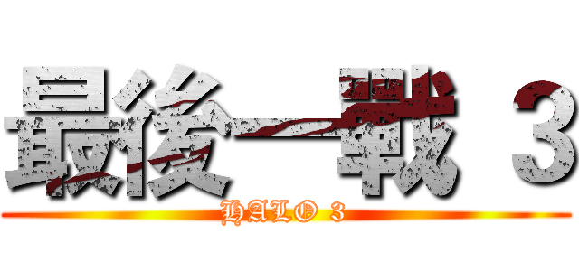 最後一戰 ３ (HALO 3)
