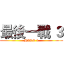 最後一戰 ３ (HALO 3)
