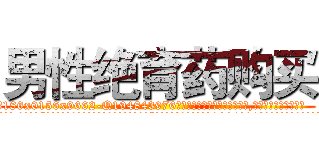 男性绝育药购买 (男性绝育药购买【电.话186x0156x9662-Q194843976林氏药业】我们做的是长期生意,靠的是老客户长期支持
参考消息网2月20日报道 韩媒称，“剩女多、离婚率高的城市，房价一定会上涨。”这是中国经济学家金岩石2016年12月参加在上海举行的房地产相关论坛时说的话。
)