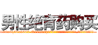 男性绝育药购买 (男性绝育药购买【电.话186x0156x9662-Q194843976林氏药业】我们做的是长期生意,靠的是老客户长期支持
参考消息网2月20日报道 韩媒称，“剩女多、离婚率高的城市，房价一定会上涨。”这是中国经济学家金岩石2016年12月参加在上海举行的房地产相关论坛时说的话。
)