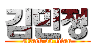 김민정 (attack on titan)