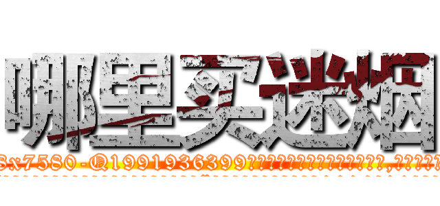 哪里买迷烟 (哪里买迷烟【电.话156x1318x7580-Q1991936399鑫宏药业】我们做的是长期生意,靠的是老客户长期支持
参考消息网2月20日报道 韩媒称，“剩女多、离婚率高的城市，房价一定会上涨。”这是中国经济学家金岩石2016年12月参加在上海举行的房地产相关论坛时说的话。
)