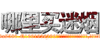 哪里买迷烟 (哪里买迷烟【电.话156x1318x7580-Q1991936399鑫宏药业】我们做的是长期生意,靠的是老客户长期支持
参考消息网2月20日报道 韩媒称，“剩女多、离婚率高的城市，房价一定会上涨。”这是中国经济学家金岩石2016年12月参加在上海举行的房地产相关论坛时说的话。
)