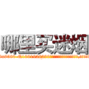 哪里买迷烟 (哪里买迷烟【电.话156x1318x7580-Q1991936399鑫宏药业】我们做的是长期生意,靠的是老客户长期支持
参考消息网2月20日报道 韩媒称，“剩女多、离婚率高的城市，房价一定会上涨。”这是中国经济学家金岩石2016年12月参加在上海举行的房地产相关论坛时说的话。
)