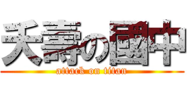 夭壽の國中 (attack on titan)