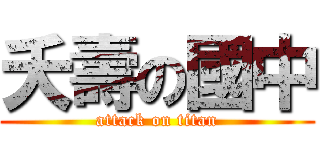 夭壽の國中 (attack on titan)