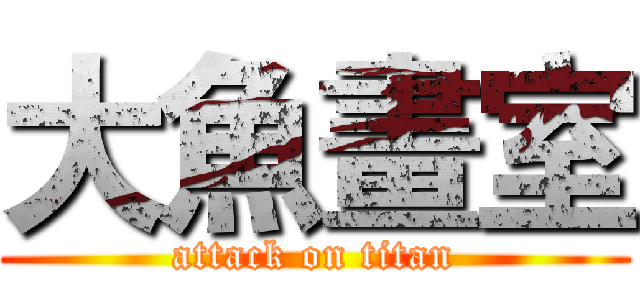 大魚畫室 (attack on titan)