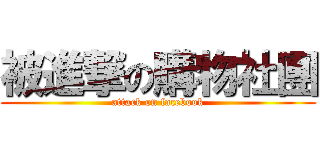 被進撃の購物社團 (attack on facebook)