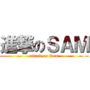 進撃のＳＡＭ (attack on Sam)