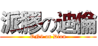 派膠の迪倫 (ON9 on Dlon)