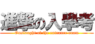 進撃の入學考 (Onslaught of the entrance exam)