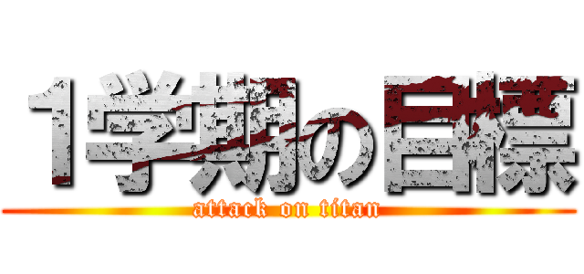 １学期の目標 (attack on titan)